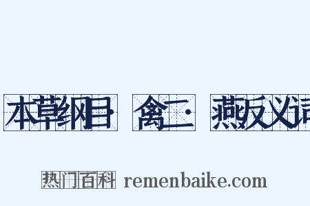 本草纲目·禽二·燕反义词是什么意思的图片